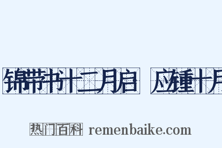 锦带书十二月启·应锺十月是什么意思的图片